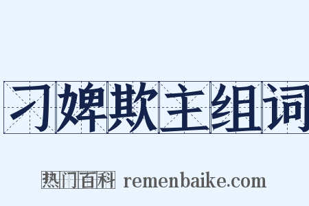 刁婢欺主组词是什么意思的图片